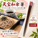 【HIYASU日安工坊】日本工藝箸-天寶和傘 21cm, , large