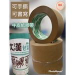 【8H包裝】大漢 台灣製 牛皮紙膠帶 48mm*40米/24mm手撕膠帶 紙膠帶 遮蔽膠帶封箱膠帶, , large