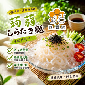 [達昕]點糖師-白玉蒟蒻麵