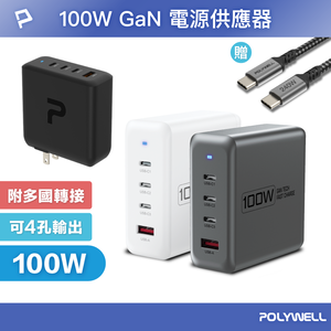 【POLYWELL】100W電源供應器 附多國轉接 三Type-C孔+USB-A孔 可充筆電 BSMI/白色/黑色/槍灰色