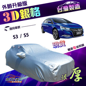 【蓋方便】3D銀格（D型）台灣製加厚隔熱南亞外銷版耐酸雨車罩《納智捷》S3+S5 四門
