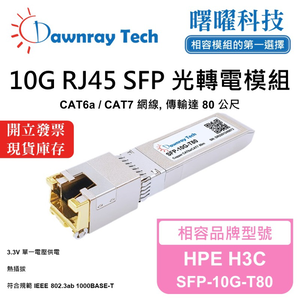 【曙曜】HPE H3C SFP-10G-T80 相容 銅纜模組 光轉電 RJ45模組 mini-GBIC 10G CAT6A/CAT7 RJ45 80 公尺 熱插拔 3.3V 單電壓