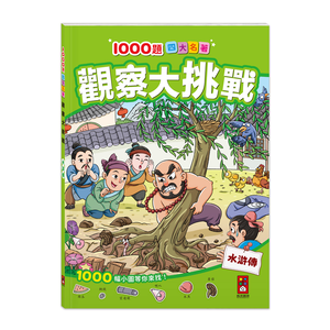 [風車圖書] 1000題四大名著-觀察大挑戰-水滸傳