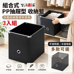 SHCJ 組合式PP抽屜型收納籃 3入組 台灣製 收納盒 衣櫥收納 衣物收納 玩具收納 3C收納 分類整理盒