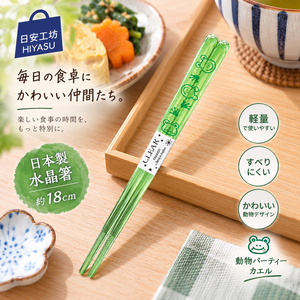 【HIYASU日安工坊】日本水晶箸-動物派對 蛙