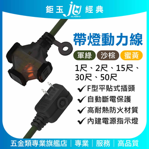 鉅玉經典｜露營帶燈動力線 沙棕色 2芯2.0 1尺 JE-2031S-1
