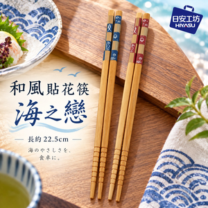 【HIYASU日安工坊】和風貼花筷-海之戀