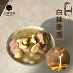 【元榆牧場】香濃白蒜雞湯小包裝550g, , large