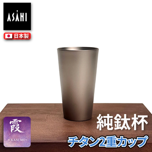 [ASAHI]霞 Kasumi 鈦杯｜純鈦雙層飲用杯（附木盒）240ml｜TW-3