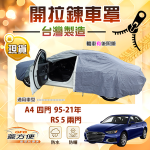 【蓋方便】側開拉鍊（D型）台灣製方便取物防水曬車罩《奧迪》A4 四門 95-21年+RS5 兩門