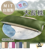【MIKO】雙色大長枕-D.燕麥色+橄欖綠, , large