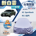 【蓋方便】新白雲（D型）台灣製南亞加厚防水耐曬車罩《奧迪》A5 Sportback+RS3 四門, , large