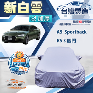 【蓋方便】新白雲（D型）台灣製南亞加厚防水耐曬車罩《奧迪》A5 Sportback+RS3 四門