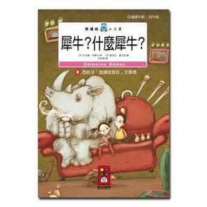 [風車圖書] 犀牛？什麼犀牛？-樂讀趣小火車22