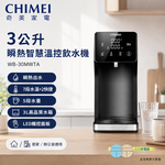 CHIMEI 奇美 3公升 瞬熱智慧溫控飲水機 WB-30MWTA, , large