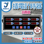 插電計時器-8通道, , large