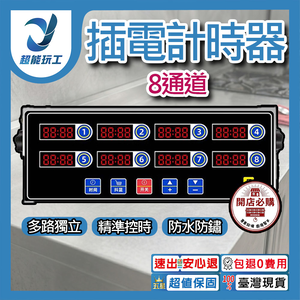 插電計時器-8通道