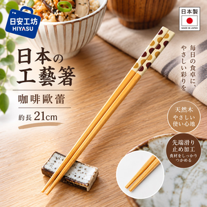 【HIYASU日安工坊】日本工藝箸-咖啡歐蕾 21cm