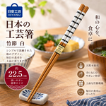 【HIYASU日安工坊】日本工藝箸-竹節 白, , large