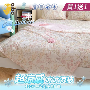 【aibo】超涼感冰冰涼被 ｜兩入組｜冰冰被｜涼被｜空調被｜夏季薄被｜透氣不悶熱｜150x190CM