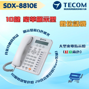 昌運監視器 東訊TECOM SDX-8810E 10鍵顯示豪華型話機 大型來電指示燈(紅綠兩色) 適用SD系列總機