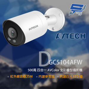 昌運監視器 AVTECH 陞泰 DGC5104AFW 500萬 四合一 全彩槍型攝影機(以新款DGC5104MATW出貨)