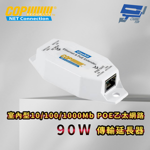 昌運監視器 室內型10/100/1000Mb POE乙太網路傳輸延長器  90W