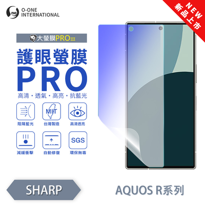 【O-ONE】【大螢膜PROIII-護眼螢膜PRO】SHARP AQUOS R8s 螢幕保護貼 全新升級 阻隔藍光 輕薄抗擊