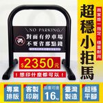 客製印刷小拒馬 台灣製造 請勿停車牌 禁止停車牌 鍍鋅烤漆拒馬 最高16公斤拒馬車位路障 車檔架 烤漆拒馬 店家廣告展示, , large