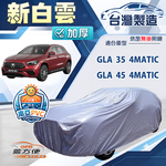 【蓋方便】新白雲（4WD-L）台灣製南亞加厚防水耐曬車罩《賓士》GLA 35/45 4MATIC, , large