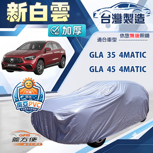 【蓋方便】新白雲（4WD-L）台灣製南亞加厚防水耐曬車罩《賓士》GLA 35/45 4MATIC