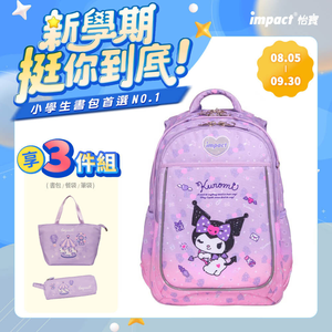 【IMPACT 怡寶】酷洛米Kuromi-成長型護脊書包-紫色 /個 IMKU302PL