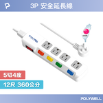 【POLYWELL】電源延長線 5開4插 5切4座 插座延長線 12尺/360公分 台灣製造MIT 過載保護 自動斷電, , large