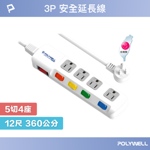 【POLYWELL】電源延長線 5開4插 5切4座 插座延長線 12尺/360公分 台灣製造MIT 過載保護 自動斷電