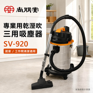 SPT 尚朋堂 專業用乾溼吹三用吸塵器 SV-920