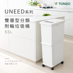 【this-this】日本TONBO｜UNEED系列雙層雙用型分類附輪垃圾桶55L
