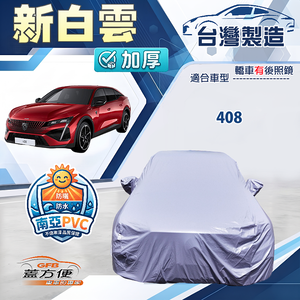 【蓋方便】新白雲（E型）台灣製南亞加厚防水耐曬車罩《標誌》408