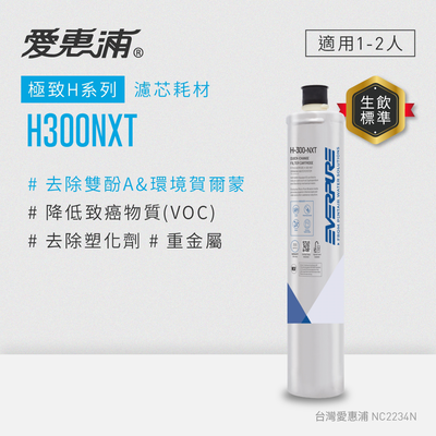 【EVERPURE 愛惠浦】H300NXT活性碳濾芯(DIY更換)