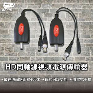 昌運監視器 HD 同軸線視頻電源傳輸器 最遠傳輸器距離400米 瞬態保護功能 抗干擾 防雷