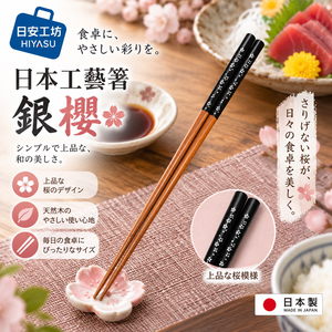 【HIYASU日安工坊】日本工藝箸-銀櫻