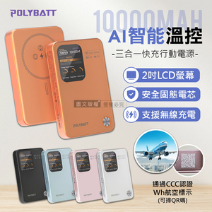 POLYBATT 升級固態電芯 10000mAh AI智能溫控快充行動電源 液晶螢幕顯示(中國3C+QR二維碼認證)