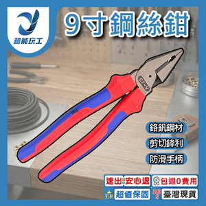 9寸鋼絲鉗【套柄】