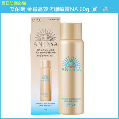 (免運買1送1)【SHISEIDO資生堂】安耐曬 金鑽高效防曬噴霧NA 60g 公司貨(下單數量請下雙數)