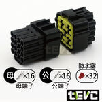 《tevc》1.8 C31 16P 防水接頭 車規 車用 汽車 機車 插頭 端子 快速接頭 公母接頭 DIY, , large
