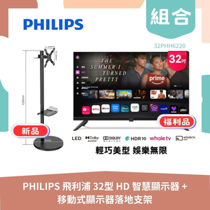 【生活組合包】PHILIPS飛利浦 32型 HD 智慧顯示器 32PHH6220 福利品+YOUPIN MK移動式顯示器落地支架 MK-A004