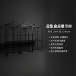【 SHAONIANNA.TW 】金屬房型物品展覽架 消光黑金屬屋型陳列架｜展場專用 商展級屋型展示架, , large