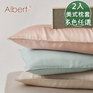 【Albert家居】60支100%天絲&trade; 美式薄枕套2入組 多色任選-多款任選(萊賽爾纖維/300織)