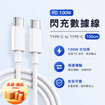 [翊承國際]【免運 + 贈品】PD 100W閃充數據線 【TYPE-C to TYPE-C】, , large