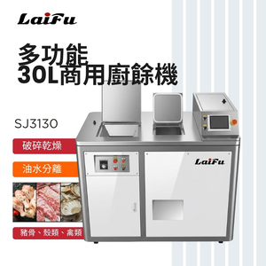 LAIFU 徠富 30L商用廚餘機 SJ3130 垃圾處理器 大型酒店 廚房廚餘機