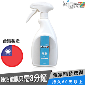 【我型我色&reg;生活百貨】卡爾氏Cares 【玻神】玻璃清潔鍍膜劑（500mL）汽車美容快速除油墨